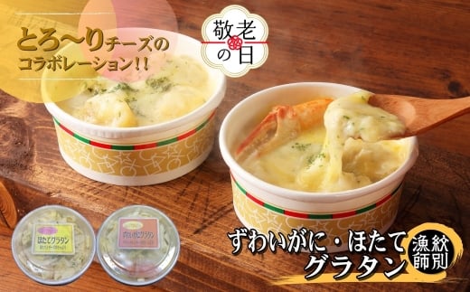 12-288 【敬老ギフト】ずわいがにグラタン 1個＆帆立グラタン 1個　セット　｜北海道産　かに　お惣菜　グルメ　海鮮