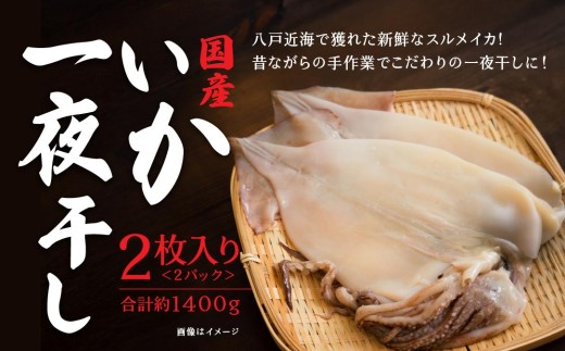 マルゲン水産 国産 いか一夜干し 〈2枚入〉×2パック 青森県八戸市