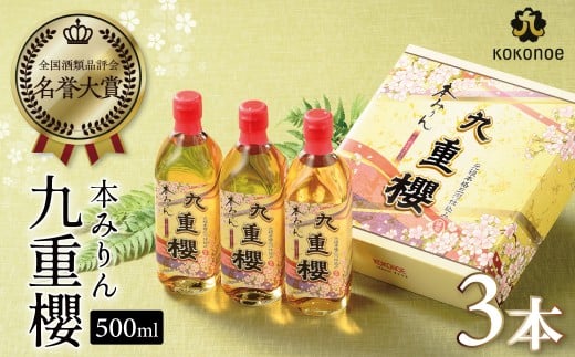 本みりん九重櫻 1.5L(500ml×3本) 三河みりん発祥の醸造元 九重味淋 みりん ミリン 味醂 発祥 醸造のまち 碧南 国内産 水稲もち米 米こうじ 簡単プロの味に 本格米焼酎 全国酒類品評会 名誉大賞 受賞 調味料 料理 本格 厳選素材 H002-082