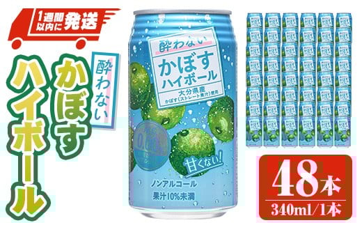 酔わないかぼすハイボール (340ml×48本) ノンアルコール かぼす カボス ハイボール 飲料 果汁 常温 スピード発送 缶【107306700】【時枝酒店】 2240756 - 大分県宇佐市