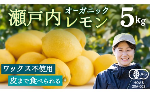 瀬戸内レモン オーガニック 5kg [12月〜6月出荷] レモン 檸檬 柑橘 広島県産 化学肥料 除草剤 防腐剤 ワックス 不使用 有機 有機JAS 有機栽培 国産 果物 くだもの フルーツ 瀬戸内 大崎上島 免疫力向上 健康 ビタミンC クエン酸 抗酸化 ソーダ 炭酸水