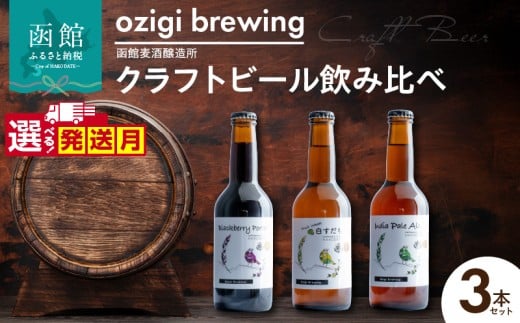 【12月発送】ozigi brewing 函館麦酒醸造所　クラフトビール飲み比べ3本セット_HD202-001-12 2258515 - 北海道函館市