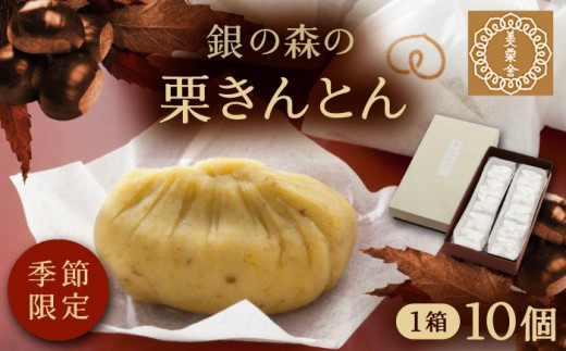 美栗舎の栗きんとん 10個入り / 栗 くり 栗きんとん くりきんとん 季節 秋 限定 栗 岐阜 セット 手土産 和菓子 スイーツ お菓子 和菓子 スイーツ デザート おやつ お菓子 ギフト 贈答 プレゼント お取り寄せ 直送 送料無料 / 恵那市 / 銀の森 [AUBG027] 731075 - 岐阜県恵那市