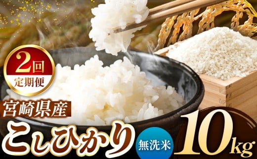 【 定期便2回 】令和7年産 こしひかり 10kg （ 無洗米 ） 宮崎県産 | 米 こめ お米 おこめ 精米 白米 宮崎県 五ヶ瀬町 2242921 - 宮崎県五ヶ瀬町