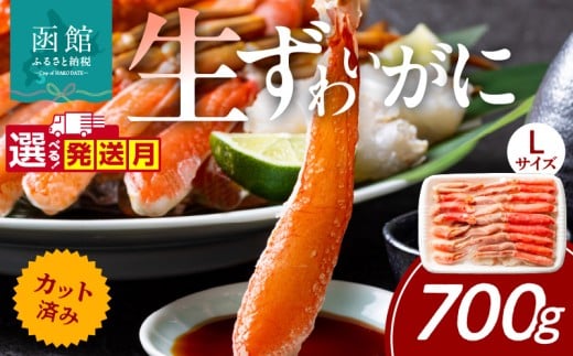 【10月発送】カット済み生ずわいがに　700g（Lサイズ）_HD065-010-10