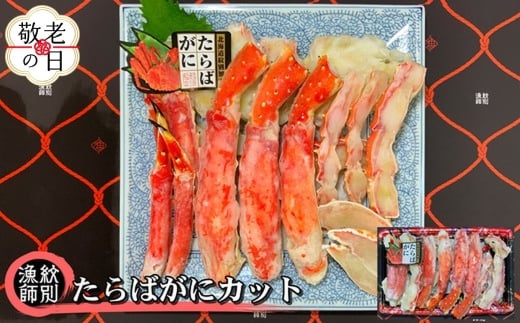 88-11 【敬老ギフト】たらばがにカット 約800g×2　｜無添加 かに たらばがに 高品質