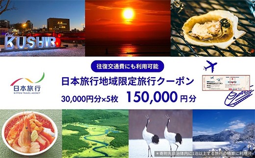 北海道釧路市 日本旅行 地域限定旅行クーポン 150,000円分 チケット 宿泊券 ホテル 旅館 観光 旅行券 交通費 体験 夏休み 冬休み 家族旅行 ひとり カップル 夫婦 親子 トラベルクーポン 阿寒湖 道東 釧路湿原 長期滞在 F4F-2478