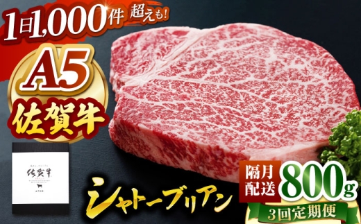 [隔月発送][全3回定期便] 佐賀牛 シャトーブリアン 800g(200g×4枚) [山下牛舎] 黒毛和牛 ヒレ フィレ ヒレ肉 