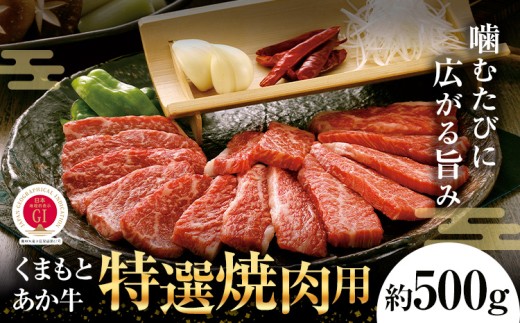 G21Q 厳選されたGI認証 くまもと あか牛 特選 焼肉用 約500g 牛肉 肉 お肉 焼き肉 焼肉 国産牛《90日以内に出荷予定(土日祝除く)》