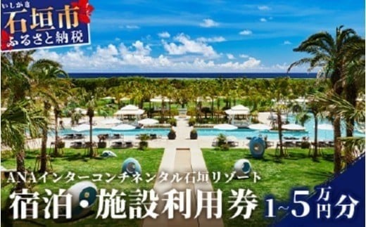 ANAインターコンチネンタル石垣リゾート 宿泊・施設利用券 10,000円/30,000円/50,000円　ANAI-02〜ANAI-04【ふるさと納税 宿泊券 高級 宿 ホテル ふるさと 旅行 宿泊 チケット クーポン 沖縄県 沖縄 石垣 石垣島 石垣市 人気 送料無料】