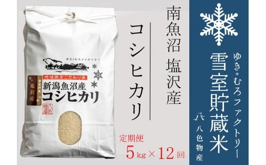 【令和７年産新米予約】【定期便5kg×12回】雪室貯蔵米 南魚沼塩沢産コシヒカリ【2025年10月下旬以降順次発送予定】 1339821 - 新潟県南魚沼市