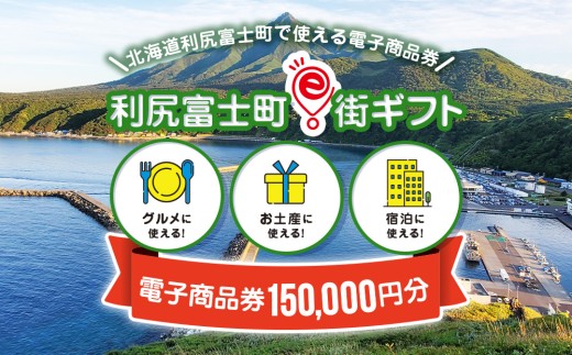利尻富士町e街ギフト　150,000円分 2241721 - 北海道利尻富士町