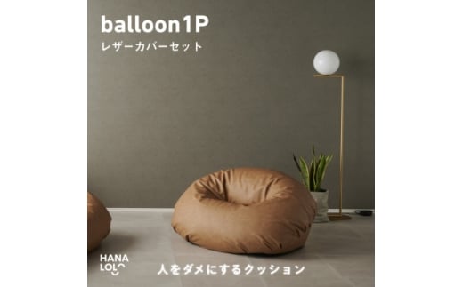 ＜ハナロロ＞バルーンソファ 1P レザーカバーセット(ブラウンベージュ)【1645256】