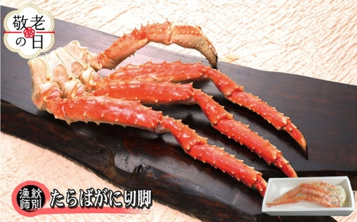 40-149 【敬老ギフト】たらばがに切脚 約800g　【無添加】 ｜かに たらばがに 高品質
