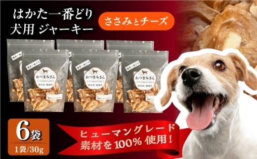 犬用 ジャーキー ササミと国産チーズ くるりんこ 6袋セット[うちの子 お元気堂]那珂川市 