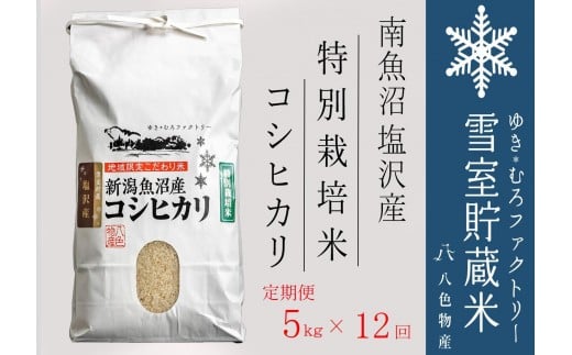 【令和７年産新米予約】特別栽培【定期便5kg×12回】雪室貯蔵米 南魚沼塩沢産コシヒカリ【2025年10月下旬より順次発送予定】