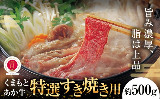 G21Q 厳選されたGI認証 くまもと あか牛 特選 すき焼き用 約500g 牛肉 肉 お肉 すき焼き すきやき 国産牛《90日以内に出荷予定(土日祝除く)》