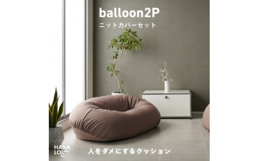 ＜ハナロロ＞バルーンソファ 2P ニットカバーセット(モカ)【1645248】