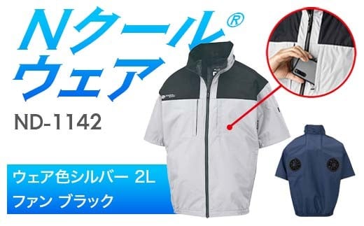Nクール®ウェア（男女兼用） 半袖 ND-1142(12Vスターターキット)セット ウェア色シルバー２Ｌ ファンカラー：ブラック F4N-2151