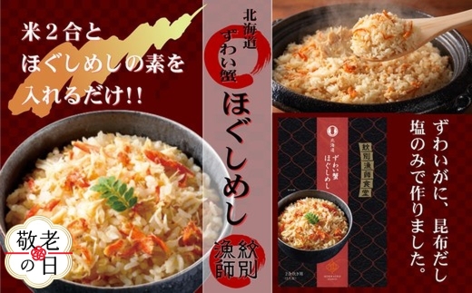 15-334 【敬老ギフト】「紋別漁師食堂」ずわいがにほぐしめし2個　【無添加】　｜北海道産　炊き込みご飯　グルメ　海鮮