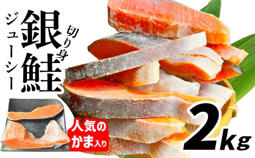 【 スピード発送 】 訳あり 鮭 銀鮭 切り身 2kg 一尾まるごと 希少な 鮭かま 入り 冷凍 甘塩 ｜ 不揃い 簡易包装 さけ サケ しゃけ シャケ サーモン 魚 ハラス 焼き魚 おかず 弁当 カロリー ホイル焼き レシピ 朝食 一位 保存 人気 宮城県 塩竈市 塩釜 マルサン松並商店 sa00004-2 2240896 - 宮城県塩竈市