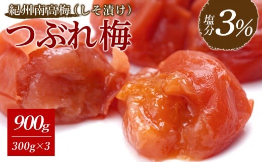 ※先行予約25年10月以降発送※ 紀州南高梅 《つぶれ梅セット》 しそ漬け梅 塩分3％ 900g (300g×3） 2242800 - 和歌山県白浜町