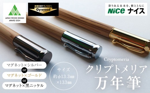 クリプトメリア 万年筆(マグネットキャップ)