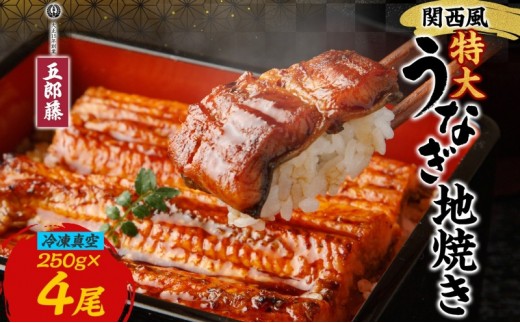 関西風うなぎ地焼き特大 冷凍真空 4尾×250g  うなぎ ウナギ タレ 老舗 伝統 蒲焼き 小分け 丑の日 ひつまぶし うな重 お取り寄せ グルメ プレゼント 贈答 贈り物 土用の丑の日 五郎藤 大阪府 堺市