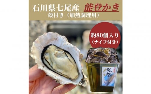 石川県七尾産　能登かき　殻付き　一斗缶（約80個） 2240854 - 石川県七尾市