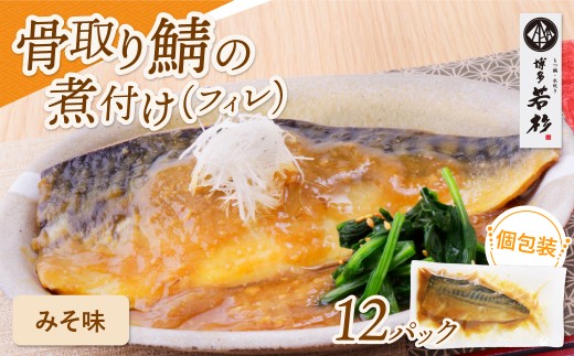 U61-148 骨取り鯖の煮付け（みそ）12パック さば 骨取り お惣菜 鯖 サバ 簡単 博多若杉 大容量 お試し 魚 和食 家庭用 個包装 福岡 冷凍 【上野焼チャンス】 2241256 - 福岡県福智町