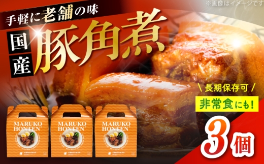 丸小本店 老舗肉屋の自慢の国産豚角煮 1人前200g×3個セット レトルト 豚肉 レンジ対応 恵那市 / テンポイント [AUFN019]