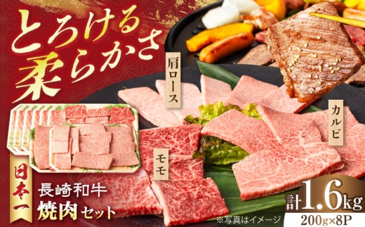 長崎和牛 モモ焼肉スペシャル 計1.6kg（モモ1200g・肩ロース200g・カルビ200g）長崎県/有限会社シュシュ [42AEAA035] 2242344 - 長崎県長崎県庁