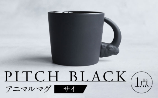 【美濃焼】 PITCH BLACK アニマルマグ サイ 多治見市 / 丸健製陶 食器 マグカップ [TAY064] 2241139 - 岐阜県多治見市