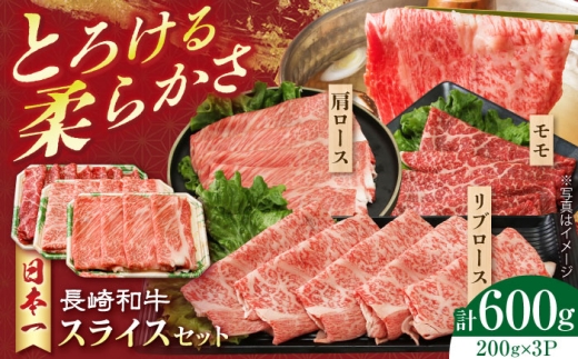長崎和牛 スライスセット(モモ200g・肩ロース200g・リブロース200g) 計600g 長崎県/有限会社シュシュ [42AEAA024]