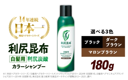 【マロンブラウン】［白髪用］利尻炭酸カラーシャンプー 糸島市 / 株式会社ピュール ヘアケア シャンプー [AZA045-3] 2241693 - 福岡県糸島市