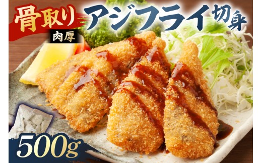 骨取り 肉厚アジフライ切り身 500g (500g×1袋) mi0012-0170 [真アジ 肉厚 フワフワ 骨取り 切り身 国産 あじフライ 魚 魚介 フライ 揚げ物]