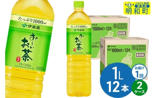 お～いお茶 緑茶 伊藤園 ＜1L×12本＞【2ケース】1回のみ 2240990 - 群馬県明和町