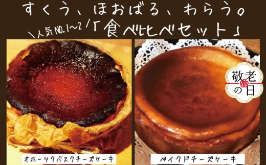 30-115 【敬老ギフト】Cafe ほの香のベイクドチーズケーキ(6号)＆オホーツクバスクチーズケーキ(5号) 食べ比べセット