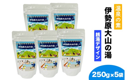 温泉の素「伊勢原大山の湯」大袋 (250g×5袋) 銭湯Ver｜天然温泉 温泉の素 伊勢原大山の湯 [0419]