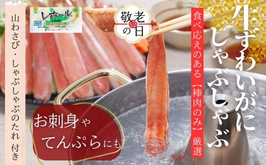 140-14 【敬老ギフト】ずわいがにしゃぶしゃぶ 500g×4セット ｜ 山わさび しゃぶしゃぶのタレ付き かに ずわいがに 高品質