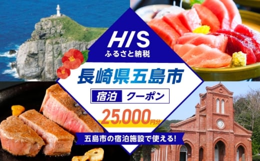 HISふるさと納税クーポン25,000円分 五島市／株式会社エイチ・アイ・エス [PGU002] 2241246 - 長崎県五島市