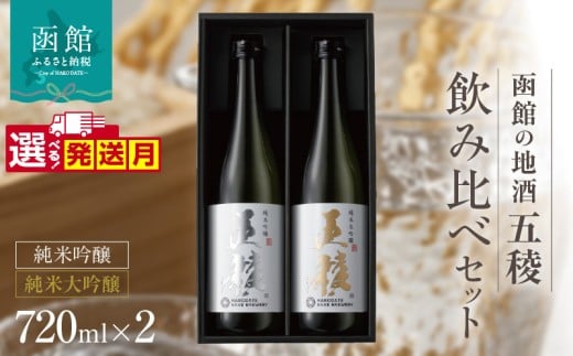 【10月発送】「五稜」飲み比べセット　純米吟醸・純米大吟醸　７２０ｍｌ×各１本_HD102-005-10