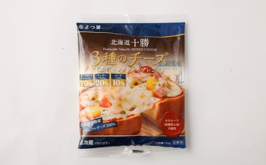 「よつ葉」北海道十勝 3種のチーズ[贅沢モッツァレラブレンド]120g×2袋[B140]