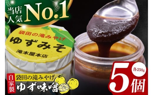 【袋田の滝みやげ】自家製ゆず味噌 250g×5個セット 滝本屋本店｜茨城県 大子町 奥久慈 柚子 みそ 調理みそ 万能 調味料 田楽 お土産(CZ004)