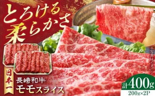 長崎和牛 モモスライス 400g 長崎県/有限会社シュシュ [42AEAA020]