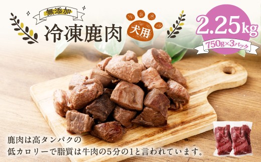 犬用 冷凍鹿肉 750g×3 合計2.25kg ／ ドッグフード ペットフード エサ 餌 えさ おやつ 無添加 保存料不使用 2240751 - 岡山県美咲町