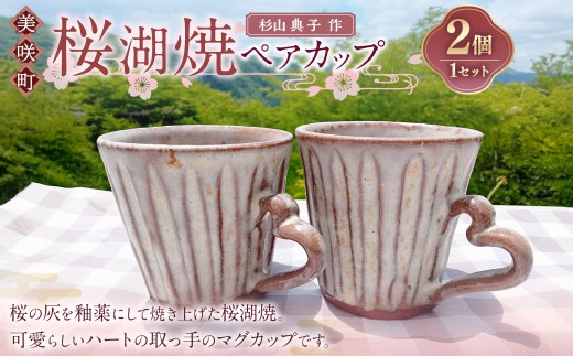 [杉山典子作] 桜湖ペアカップ 2個セット / 桜湖 ペアカップ カップ コップ ペア セット 食器 焼物 陶器