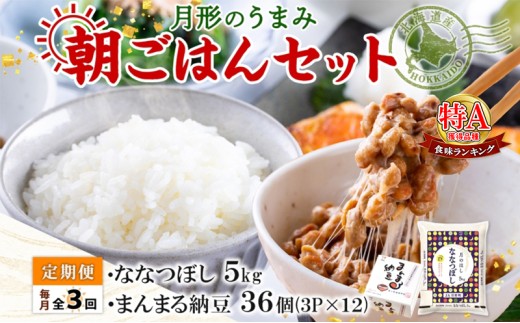 【3ヶ月定期便】北海道 月形 のうまみ 朝ごはんセット まんまる 納豆 36個 ななつぼし 5kg お米 保存料不使用 安心 安全 手作業 美味しい 大粒 タレ付 からし付 お取り寄せ 送料無料 エーコープつきがた 月形町 [№5783-0686]