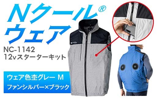 Nクール®ウェア（男女兼用） ベストNC-1142(12Vスターターキット)セット ウェア色杢グレーＭ ファンカラー：シルバーｘブラック F4N-2116