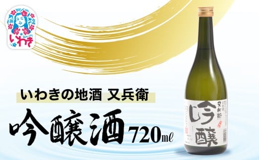 いわきの地酒又兵衛　吟醸酒　720ml | いわき 地酒 又兵衛 吟醸酒 日本酒 吟醸香 酒米 贈答用 ギフト 化粧箱入 冷酒 燗酒 食中酒 伝統醸 中口 やや辛口 | DW013-720 2241610 - 福島県いわき市